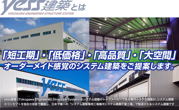 yess建築とは