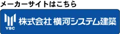 株式会社 横河システム建築