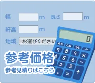 参考見積はこちら