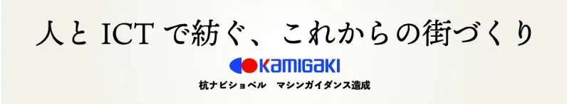人とICTで紡ぐ、これからの街づくり